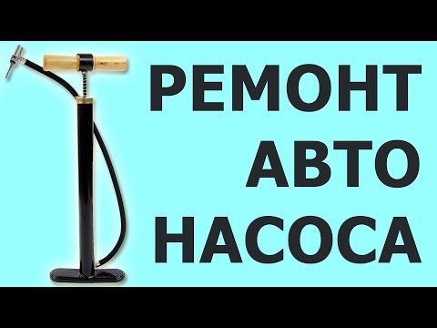 Видео: Ремонт автомобильного насоса, как отремонтировать автонасос