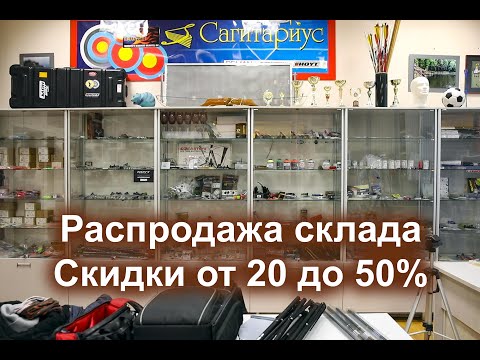 Видео: Сагитариус - распродажа товаров для стрельбы из лука