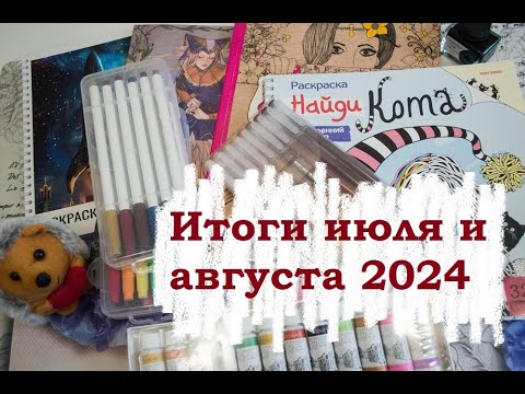 Видео: Подвожу итоги июля и августа.