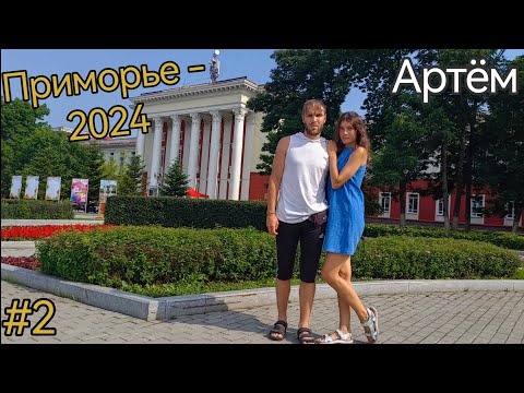 Видео: Приморский край. Город Артём. Прогулки по городу