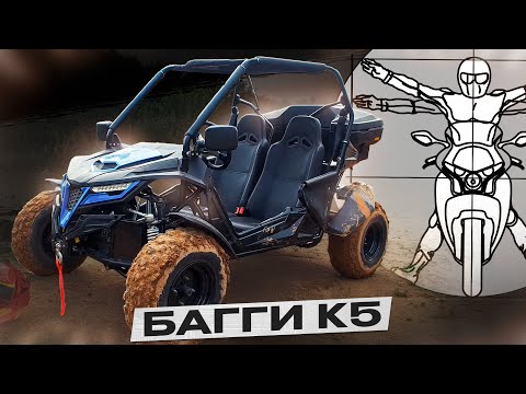 Видео: БАГГИ К5 — Маленький китайский монстр для больших приключений! / обзор и тест-драйв Дмитрия Федотова