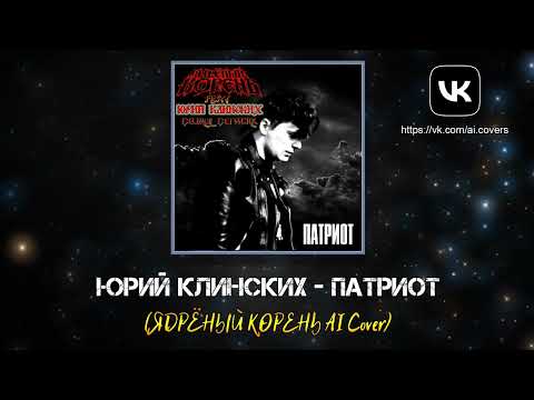 Видео: Юрий Клинских - Патриот (ЯДРЁНЫЙ КОРЕНЬ AI Cover)