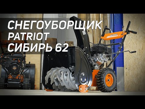 Видео: Снегоуборщик PATRIOT Сибирь 62