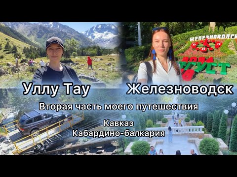 Видео: Железноводск и еду в горы. Живу в Уллу Тау Кабардино Балкария