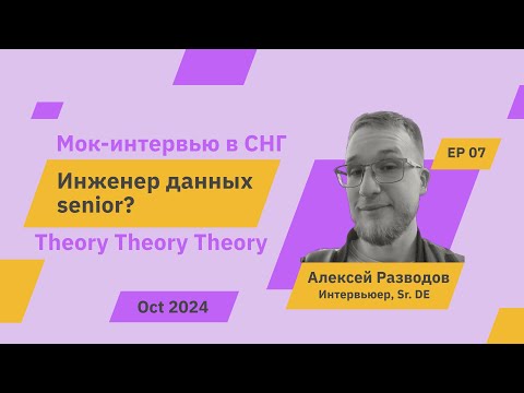 Видео: Мок-собеседование на senior? Data Engineer S1E7 | rzv_de | Oct 2024