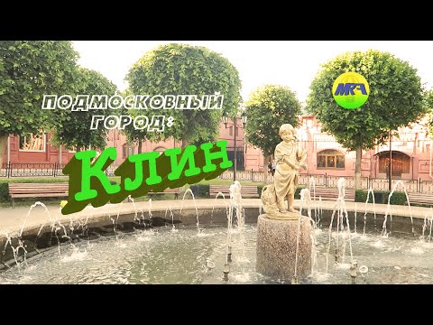 Видео: [MRF - Пешие прогулки] #33. Подмосковный город: Клин