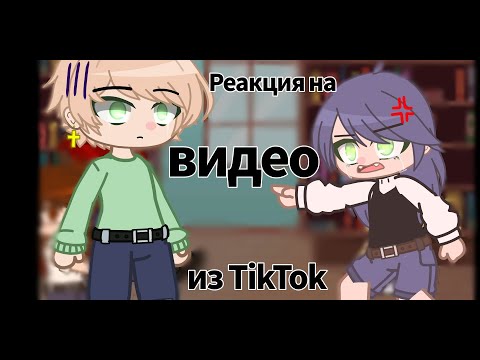 Видео: Реакция на видео из TikTok 🐞леди баг🐞 и 🐱супер кот🐱