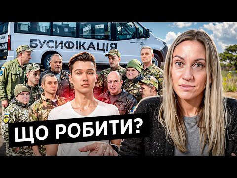 Видео: Посилення Мобілізації: Як спілкуватися з ТЦК? Затримання, бусифікація, розшук