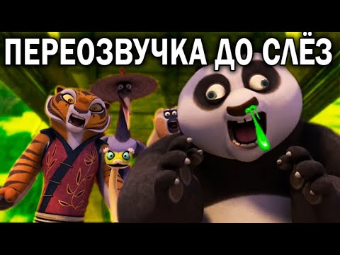 Видео: ОЗВУЧКА - КУНГ ФУ ПАНДА До Слёз (переозвучка, rytp)