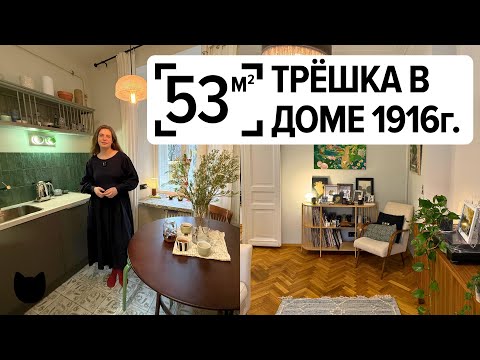 Видео: 🔥Этой квартире 100 лет! Честный румтур по крошечной ТРЁШКЕ 53 м²
