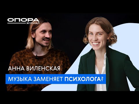 Видео: Секреты воздействия музыки на человека // Анна Виленская // Опора