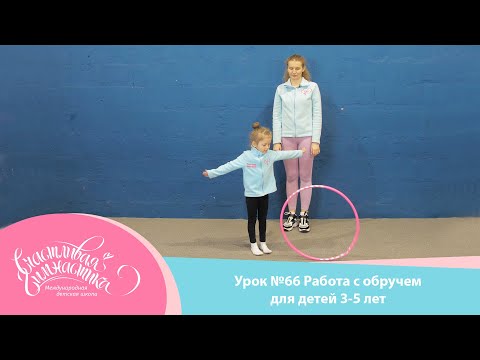 Видео: Урок №66 | Работа с обручем для детей. Художественная гимнастика. Обруч в художественной гимнастике