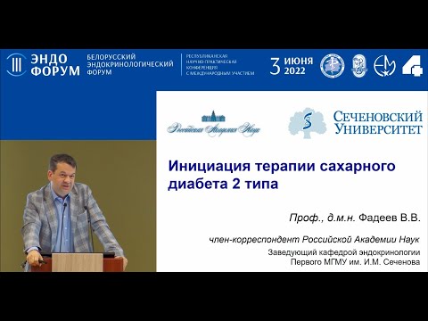 Видео: Инициация сахароснижающией терапии сахарного диабета 2 типа