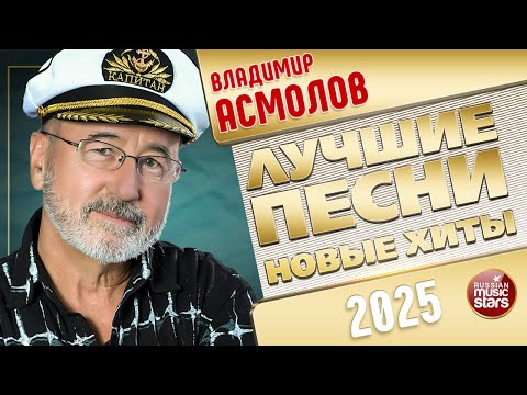Видео: ВЛАДИМИР АСМОЛОВ ✭ ЛУЧШИЕ ПЕСНИ ✭ НОВЫЕ ХИТЫ ✭ 2025