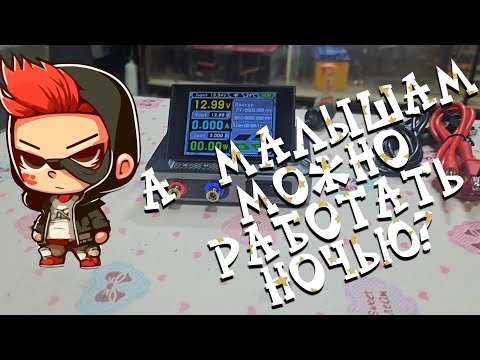 Видео: Размотает ли маленький Fnirsi-DPS-150 умотанный аккумулятор?Часть первая.