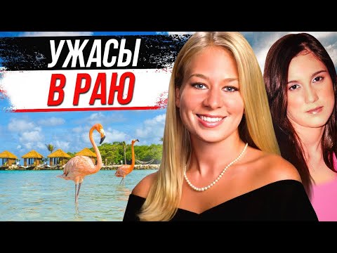 Видео: Они пропали в тропических странах, а позже выяснились жуткие подробности / Дело Натали Холлоуэй