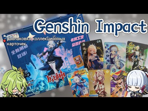 Видео: РАСПАКОВКА коллекционных карт Genshin Impact/ИКАТАНГ 10 юаней