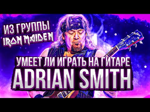 Видео: Умеет ли играть на гитаре Adrian Smith из группы Iron Maiden?