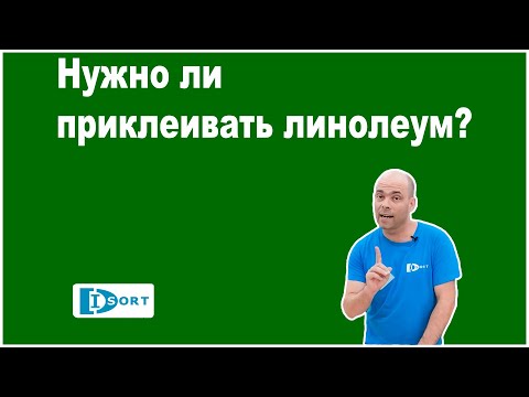 Видео: Нужно ли приклеивать линолеум?