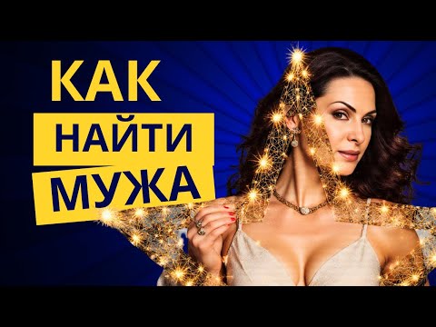Видео: ОТНОШЕНИЯ. КАК НАЙТИ ПАРТНЕРА. Выйти замуж. 