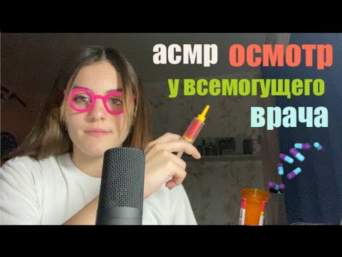 Видео: осмотр у всемогущего врача асмр! визуальные триггеры таппинг шёпот