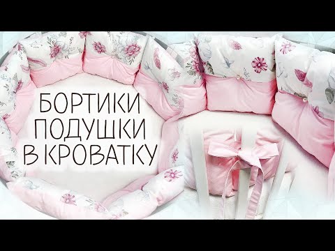 Видео: Как сшить бортики в детскую кроватку | Как завязать бортики подушки | Самый простой способ