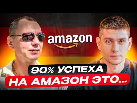Видео: Реальный Опыт Работы на Amazon. Факап или успех?