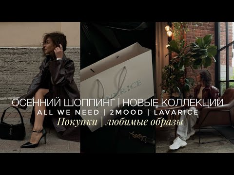 Видео: ОСЕННИЙ ШОППИНГ | НОВИНКИ НА ХОЛОДНЫЙ СЕЗОН ALL WE NEED, 2MOOD, LAVARISE | ПОКУПКИ И ЛЮБИМЫЕ ОБРАЗЫ