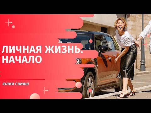 Видео: ЛИЧНАЯ ЖИЗНЬ. НАЧАЛО