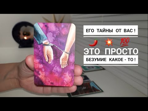 Видео: ЧТО ОН ВАМ НИКОГДА НЕ СКАЖЕТ, НО ВЫ УЗНАЕТЕ⁉️ЧТО ОН СКРЫВАЕТ ОТ ВАС⁉️🌶💥💯