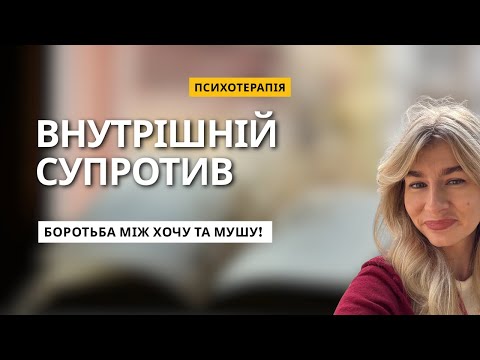 Видео: Боротьба між хочу та мушу. Коли ми самі псуємо собі життя! 