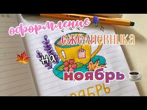 Видео: Оформление Ежедневника на НОЯБРЬ ☕️🍁 | Bullet Journal Nowember 2024