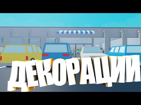 Видео: СТРОИМ НОВЫЕ ДЕКОРАЦИИ И ПОЛОЧКИ В Retail Tycoon 2 | Роблокс