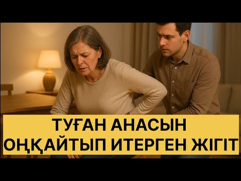 Видео: ТУҒАН АНАСЫН ИТЕРГЕН ЖІГІТТІҢ ОҚЙҒАСЫ... ӨМІРДЕ БОЛҒАН ОҚИҒА...