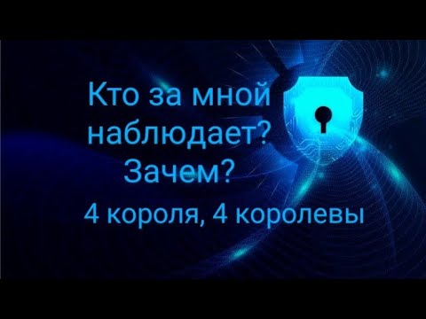 Видео: Кто за мной наблюдает? Зачем? 4 короля, 4 королевы