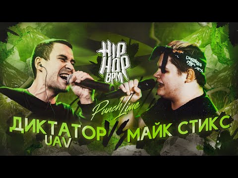 Видео: HP-BPM: ДИКТАТОР UAV VS МАЙК СТИКС (PUNCH LIME)