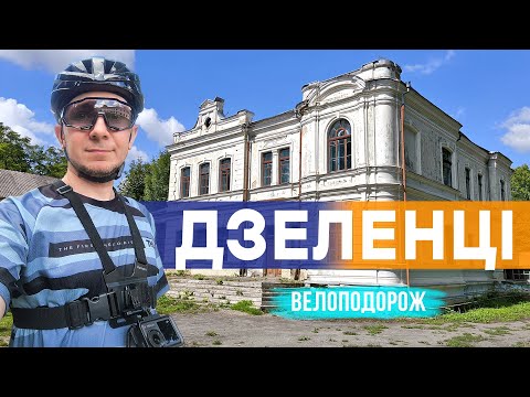 Видео: ВЕЛОПОДОРОЖ на гравійнику у СЕЛО ДЗЕЛЕНЦІ (палац графині Залевської)