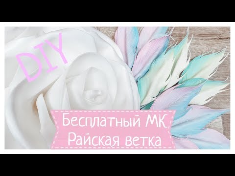 Видео: DIY | листва для ростовых цветов из фоамирана/изолона