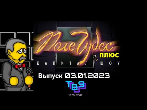 Видео: 4 новыйгодный Выпуск! Поле чудес плюс Капитал шоу Тв9 Алматы Выпуск #23 (03.01.2023 20:00)
