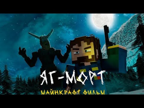 Видео: Фільм minecraft страшилка