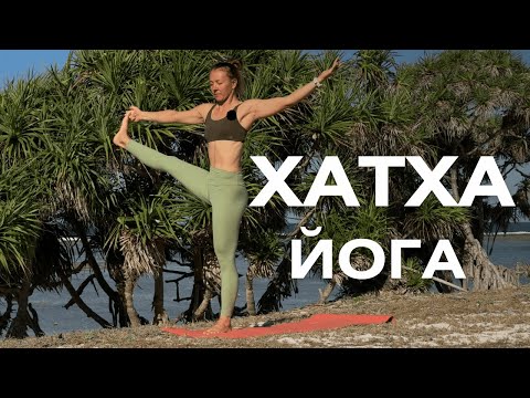 Видео: Хатха-йога для регулярных практик/ Укрепляющая йога на все тело