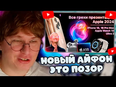 Видео: ФИСПЕКТ СМОТРИТ: Все грехи презентации Apple 2024 (iPhone 16 Pro, Apple Watch 10, AirPods 4)