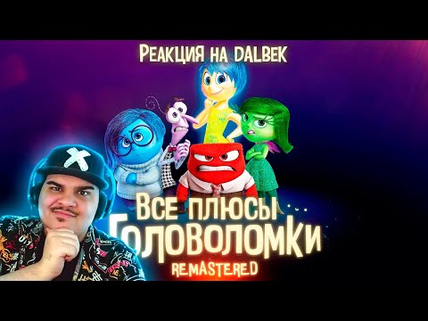 Видео: ▷ Все плюсы мультфильма "Головоломка" ✨REMASTERED✨ | РЕАКЦИЯ на Dalbek