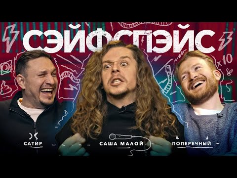 Видео: сэйфспэйс: САША МАЛОЙ / Ненужное шокирование прoстаты Саши, фейковые болезни и жуткая история Сатира