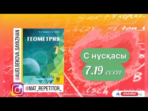 Видео: Геометрия 7 сынып, ТОЛЫҚ ТАЛДАУ. 7.19 есеп ГДЗ