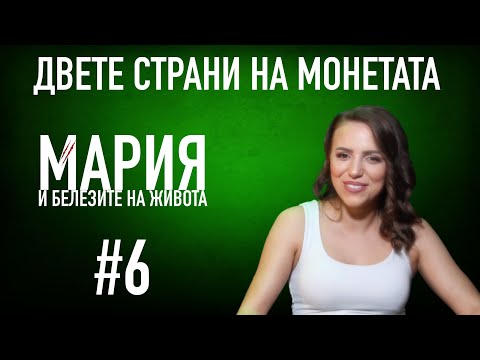 Видео: ИСТИНСКАТА ИСТОРИЯ НА МАРИЯ / Как едно момиче се справя с предизвикателствата на живота #podcast