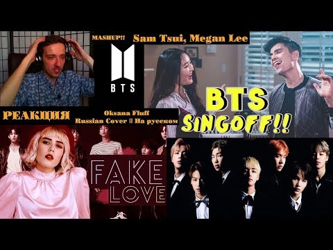Видео: BTS - FAKE LOVE (Russian Cover) | Oksana Fluff | РЕАКЦИЯ | BTS (MASHUP)!! - ft Sam Tsui, Megan Lee