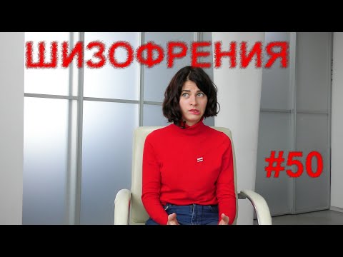 Видео: #50 ШИЗОФРЕНИЯ ИЗЛЕЧИМА? Когнитивно-поведенческая терапия шизофрении.