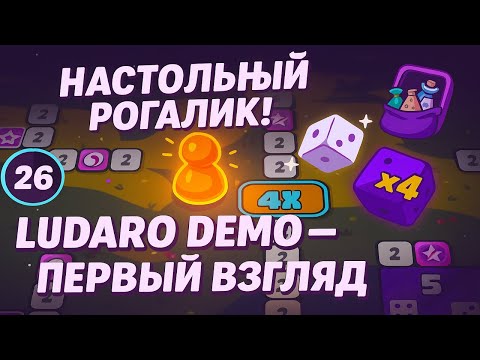 Видео: Ludaro Demo — первый взгляд! Настольный рогалик с кубиками 🎲