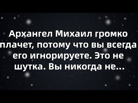 Видео: Архангел Михаил громко плачет, потому что вы всегда его игнорируете  Это не шутка  Вы никогда не...